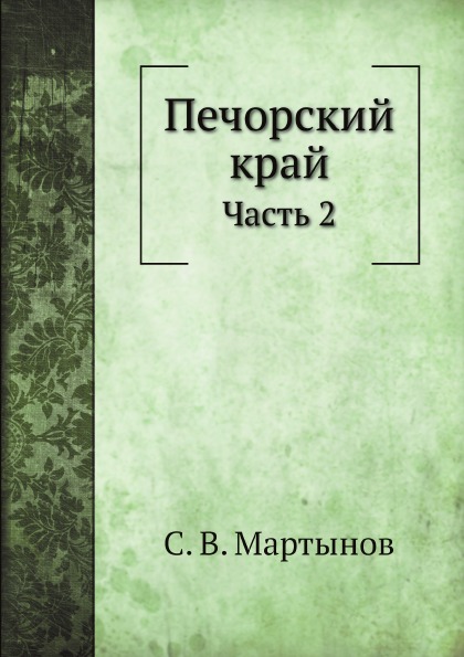 

Печорский край, Ч.2