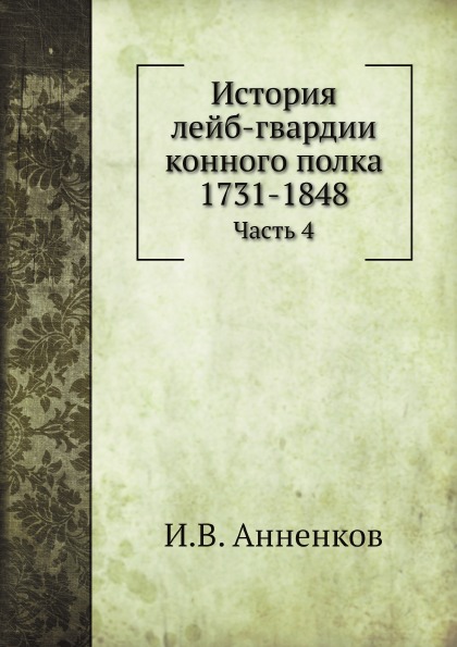 

История лейб-Гвардии конного полка 1731-1848, Часть 4