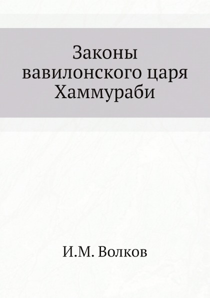 

Законы Вавилонского Царя Хаммураби