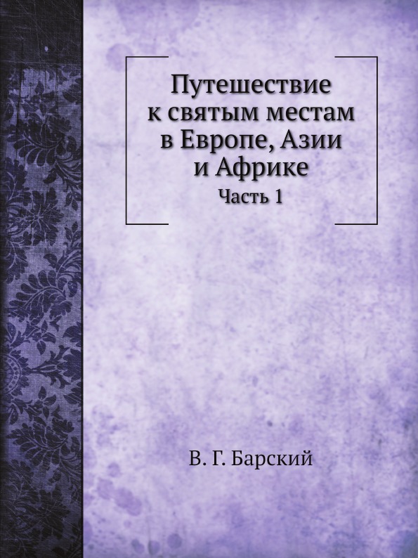 фото Книга путешествие к святым местам в европе, азии и африке, ч.1 нобель пресс