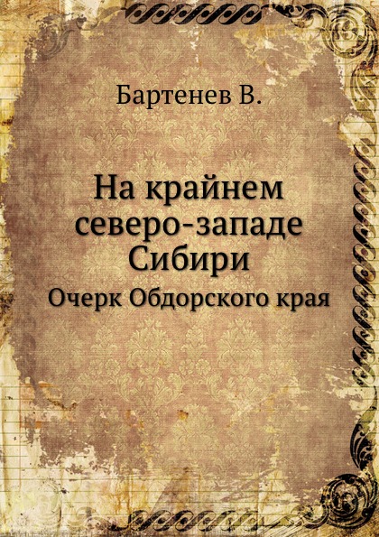 

На крайнем Северо-Западе Сибири, Очерки Обдорского края