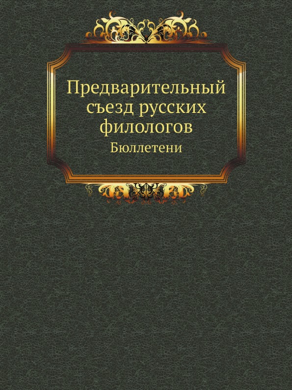 

Предварительный Съезд Русских Филологов, Бюллетени