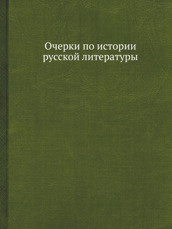 

Очерки по Истории Русской литературы