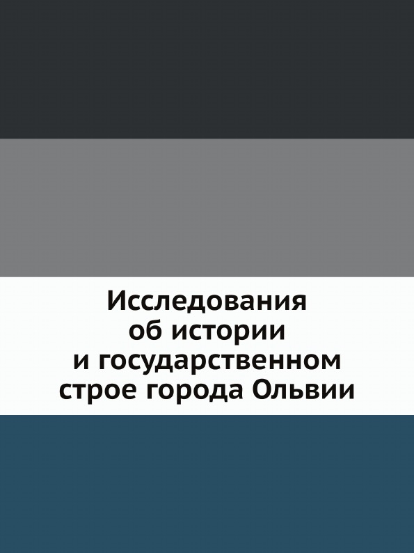 

Исследования Об Истории и Государственном Строе Города Ольвии