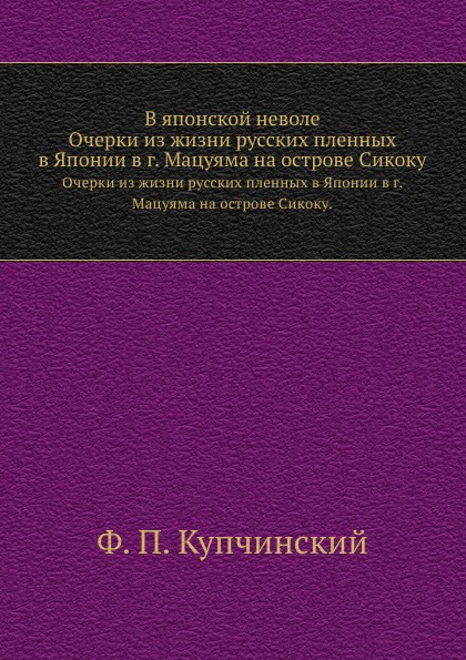 

В Японской Неволе, Очерки из Жизни Русских пленных В Японии В Г, Мацуяма на Остро...