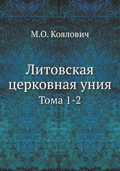 

Литовская Церковная Уния, тома 1-2