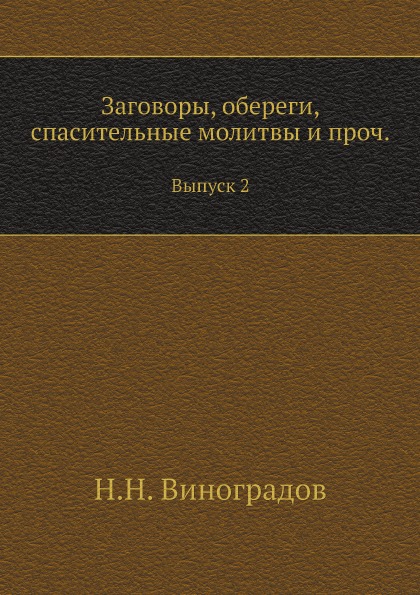 

Заговоры, Обереги, Спасительные Молитвы и проч, Выпуск 2
