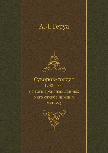 фото Книга суворов-солдат, 1742-1754 ( итоги архивных данных о его службе нижним чином) ёё медиа