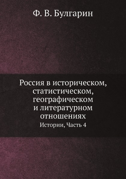 фото Книга россия в историческом, статистическом, географическом и литературном отношениях, ... ёё медиа