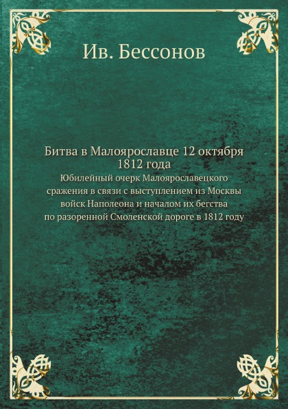 фото Книга битва в малоярославце 12 октября 1812 года, юбилейный очерк малоярославецкого сра... ёё медиа