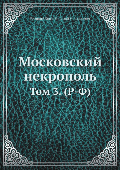 фото Книга московский некрополь, том 3 (р-ф) ёё медиа