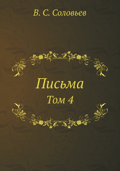 

Письма, том 4