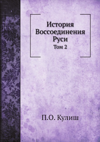 

История Воcсоединения Руси, том 2