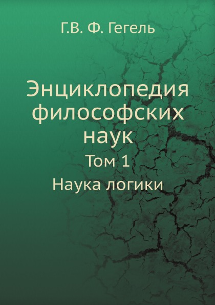 фото Книга энциклопедия философских наук, том 1, наука логики ёё медиа