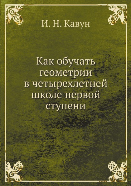 фото Книга как обучать геометрии в четырехлетней школе первой ступени ёё медиа