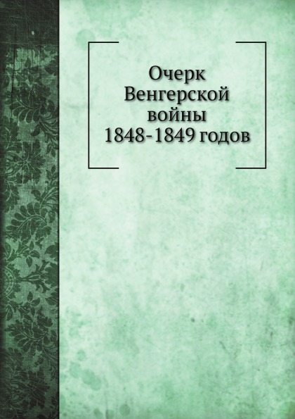 

Очерк Венгерской Войны 1848—1849 Годов