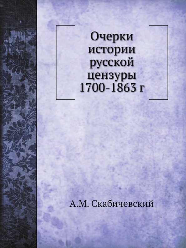 

Очерки Истории Русской Цензуры 1700-1863 Г