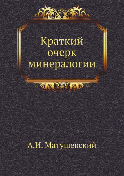 фото Книга краткий очерк минералогии ёё медиа