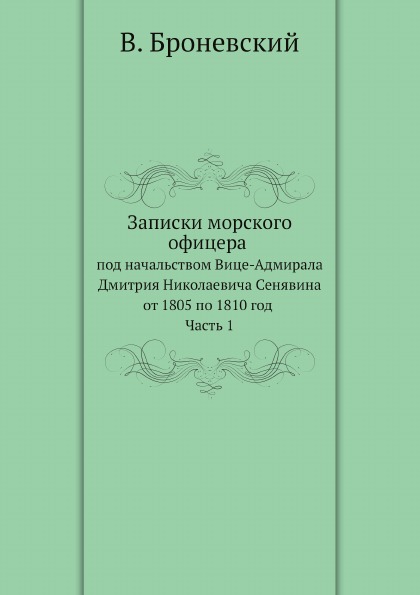 фото Книга записки морского офицера в продолжении кампании на средиземном море под начальств... нобель пресс