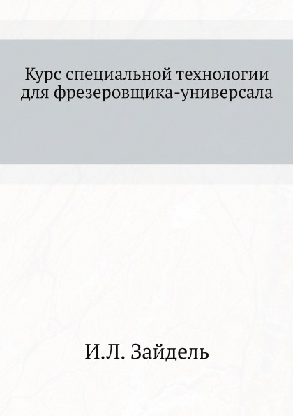 фото Книга курс специальной технологии для фрезеровщика-универсала ёё медиа