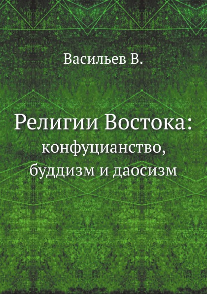 фото Книга религии востока: , кoнфуцианство, буддизм и даосизм нобель пресс
