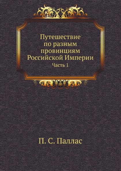 

Путешествие по Разным провинциям Российской Империи, Ч.1