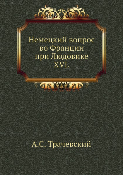 

Немецкий Вопрос Во Франции при людовике Xvi