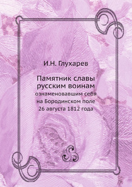 

Книга Памятник Славы Русским Воинам
