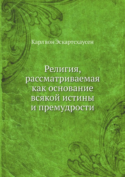 

Книга Религия, Рассматриваемая как Основание Всякой Истины и премудрости