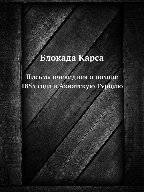 фото Книга блокада карса, письма очевидцев о походе 1855 года в азиатскую турцию ёё медиа