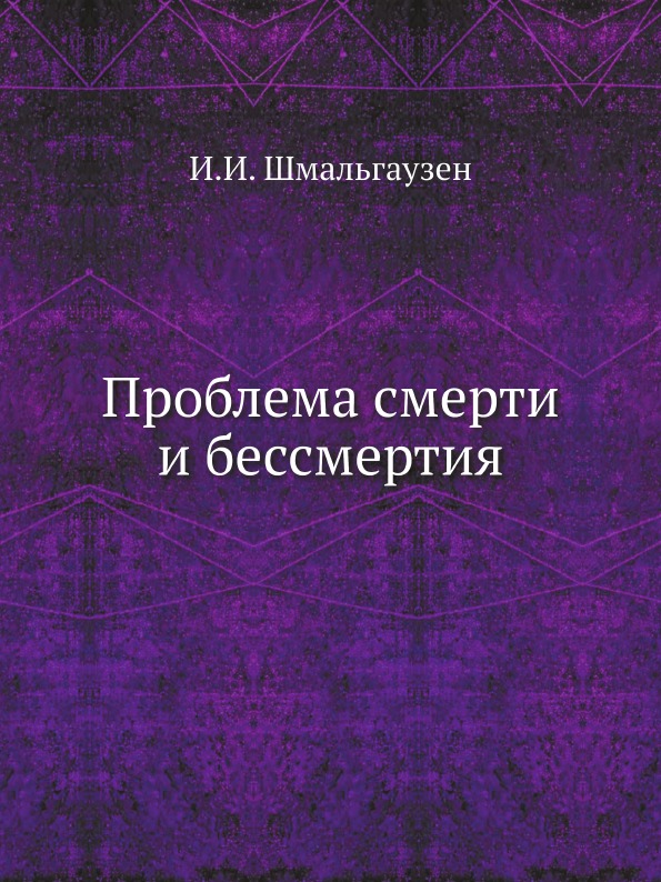 фото Книга проблема смерти и бессмертия ёё медиа