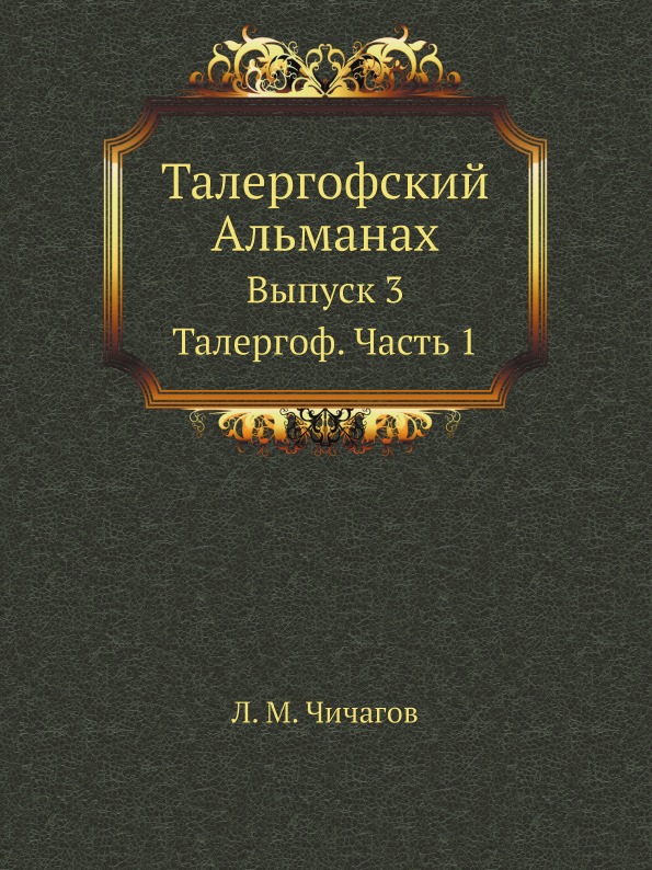 

Талергофский Альманах, Выпуск 3, талергоф, Ч.1