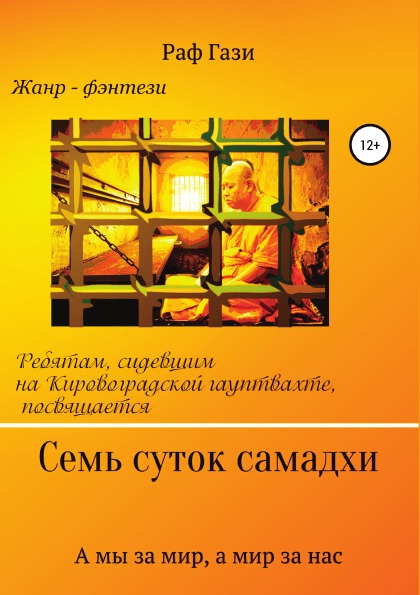 

Книга Семь Суток Самадхи