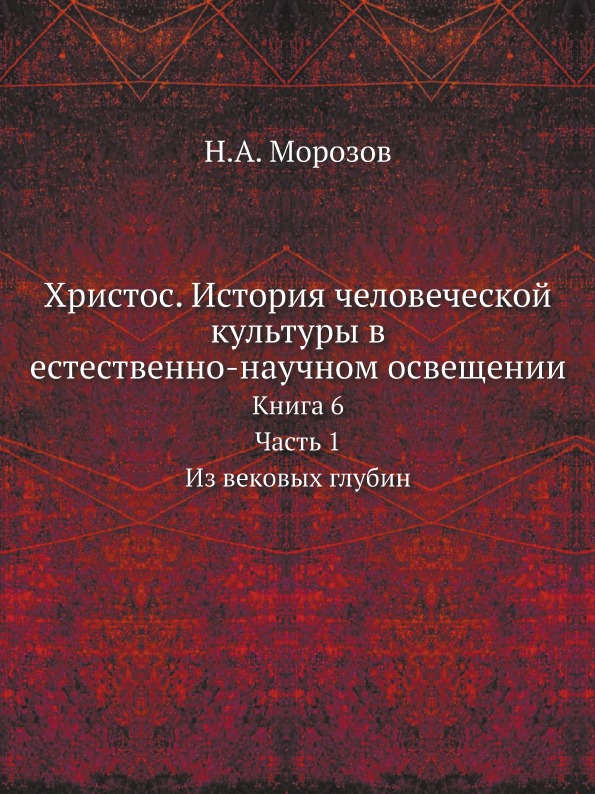 фото Книга христос, история человеческой культуры в естественно-научном освещении, книга 6, ч.1 ёё медиа