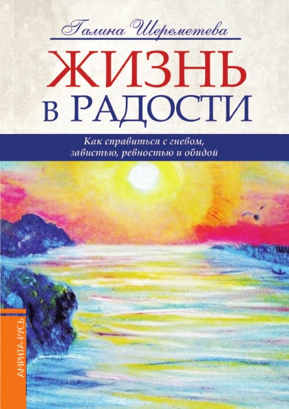 фото Книга жизнь в радости, как справиться с гневом, завистью, ревностью и обидой амрита