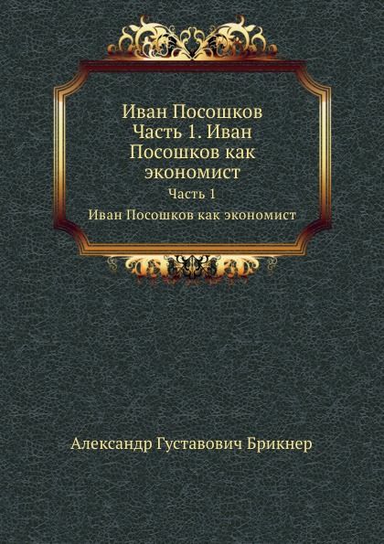 

Иван посошков, Ч.1, Иван посошков как Экономист