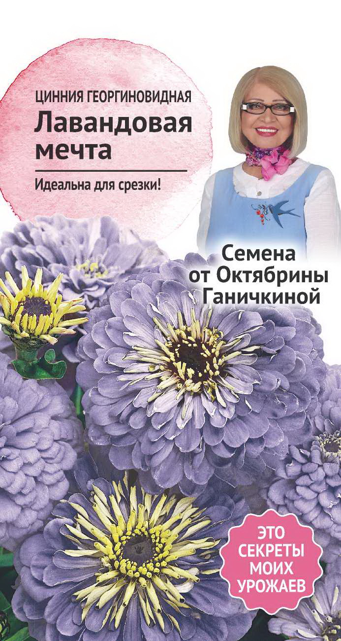 

Семена цинния Семена от Октябрины Ганичкиной Лавандовая мечта 1 уп.