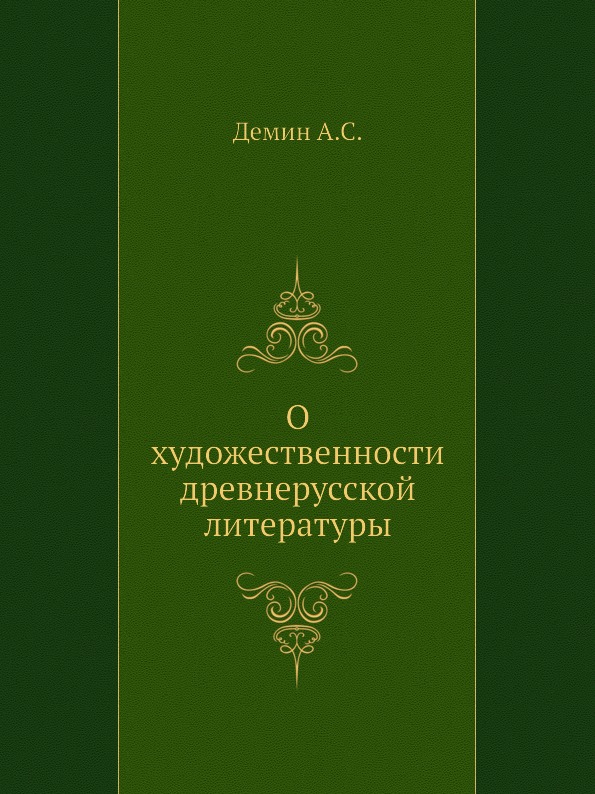 

О Художественности Древнерусской литературы