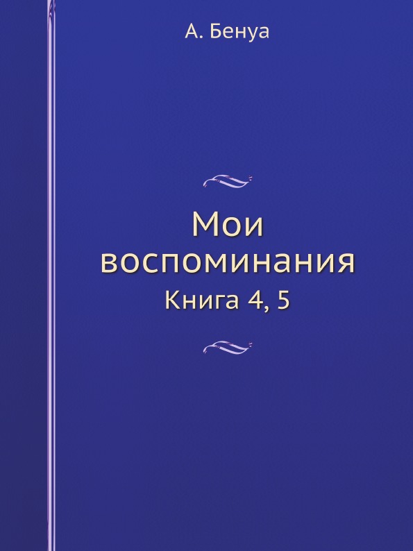 фото Книга мои воспоминания, книга 4, 5 ёё медиа