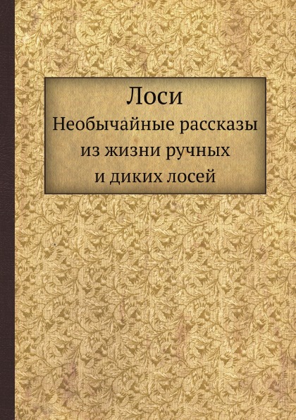 фото Книга лоси, необычайные рассказы из жизни ручных и диких лосей ёё медиа