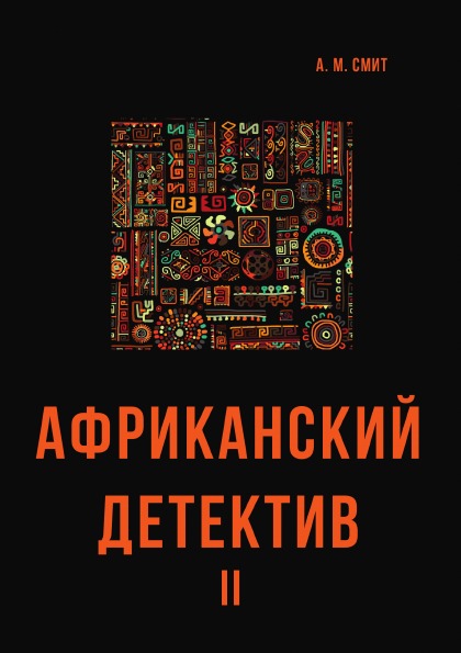 фото Книга африканский детектив ii rugram