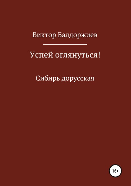 фото Книга успей оглянуться! литрес