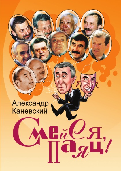 фото Книга смейся, паяц! нобель пресс
