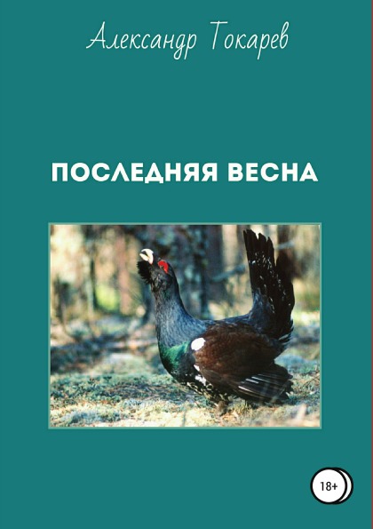 фото Книга последняя весна литрес