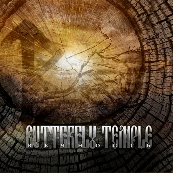

Butterfly Temple Вечность (CD+DVD)