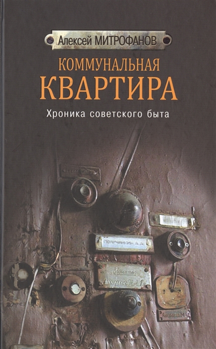 фото Книга коммунальная квартира, хроника советского быта молодая гвардия