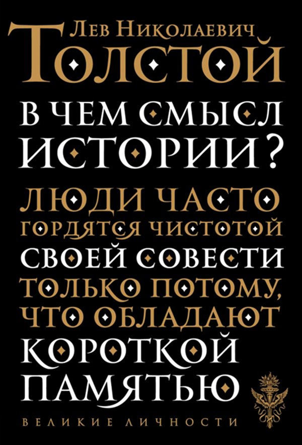фото Книга в чем смысл истории? эксмо