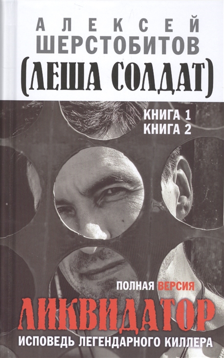 фото Книга алексей шерстобитов. ликвидатор. исповедь легендарного киллера. книга 1, 2 книжный мир