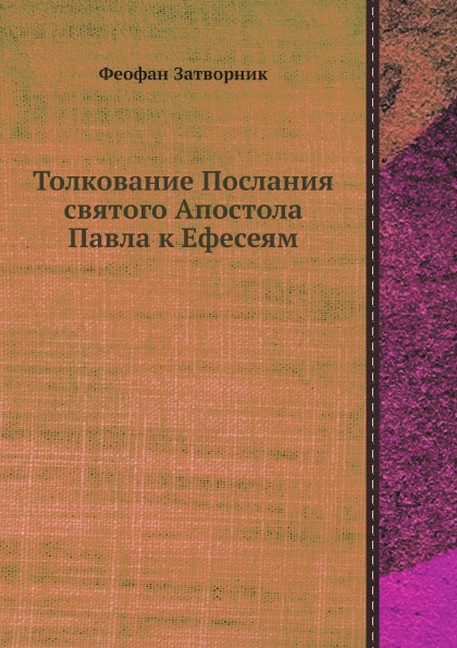 фото Книга толкование послания святого апостола павла к ефесеям ёё медиа