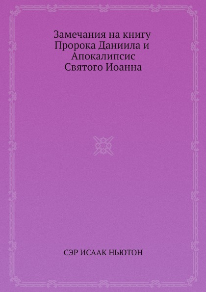 

Замечания на книгу пророка Даниила и Апокалипсис Святого Иоанна